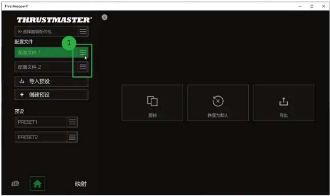THRUSTMASTER® 选择加装配件包 配置文件 配置文件 1 配置文件 2 导入预设 创建预设 预设 PRESET1 PRESET2 映射 复制 恢复为默认 导出