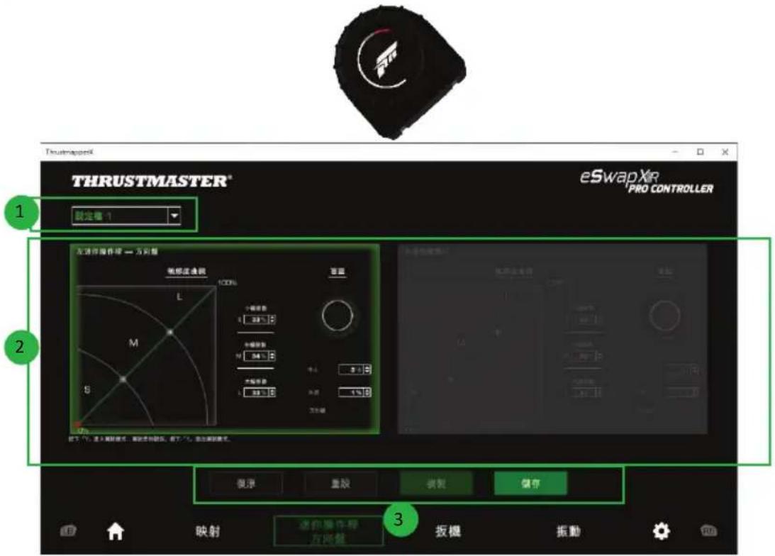 THRUSTRMASTER® eSwapXir PRO CONTROLLER 1 設定圖 1 2 左邊作操作標 → 方向盤 制號流進機 100% L M S 側下 75°, 違入關節模式, 簡致並存控制, 前下 75°, 違入關節模式. 3 保存 重複 模製 儲存 映射 選作操作標 方剛盤 扳機 振動