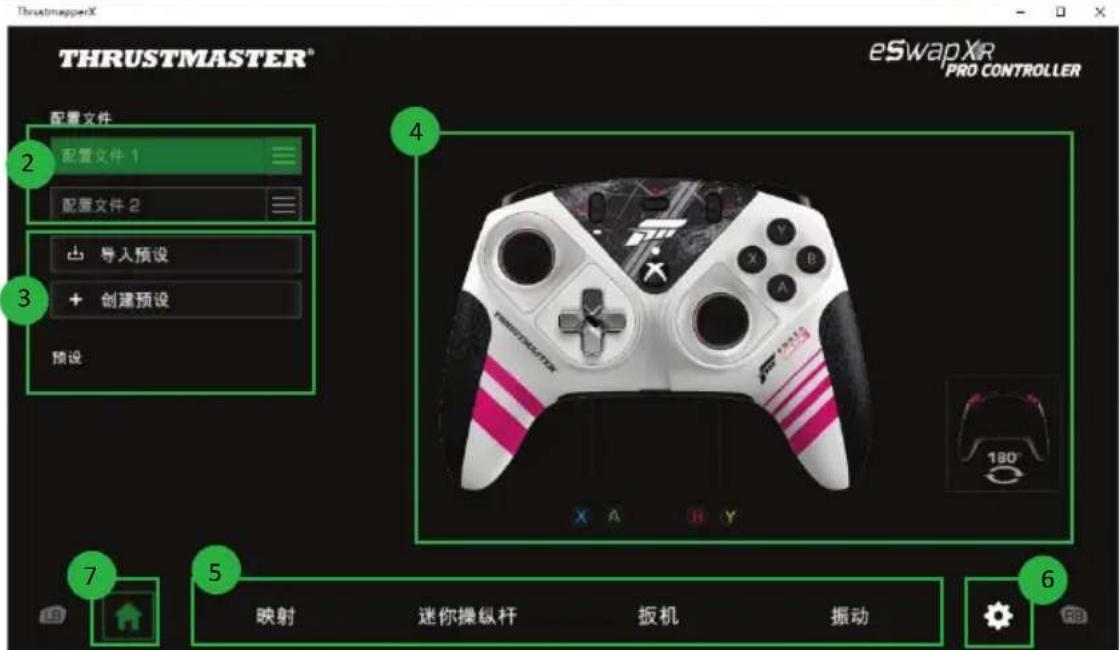 THRUSTMASTER® eSwapXR PRO CONTROLLER 配置文件 配置文件 1 配置文件 2 凸 导入预设 + 创建预设 预设 4 7 5 映射 迷你操纵杆 扳机 振动 6