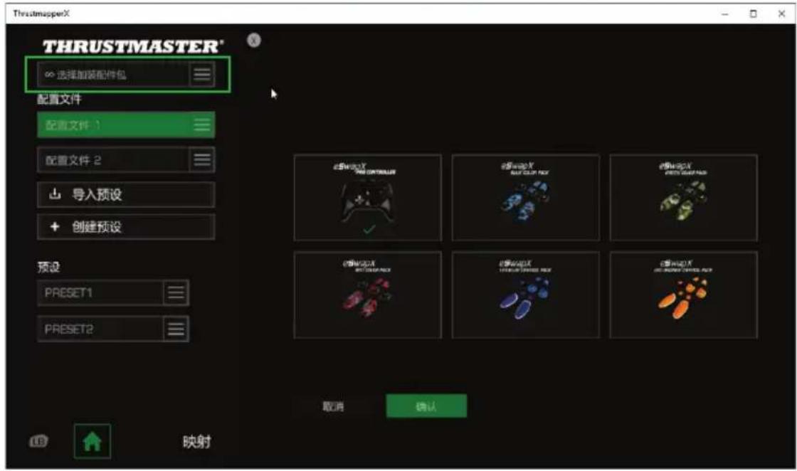 THRUSTMASTER® 选择加装配件包 配置文件 配置文件 1 配置文件 2 导入预设 创建预设 预设 PRESET1 PRESET2 取消 确认 映射