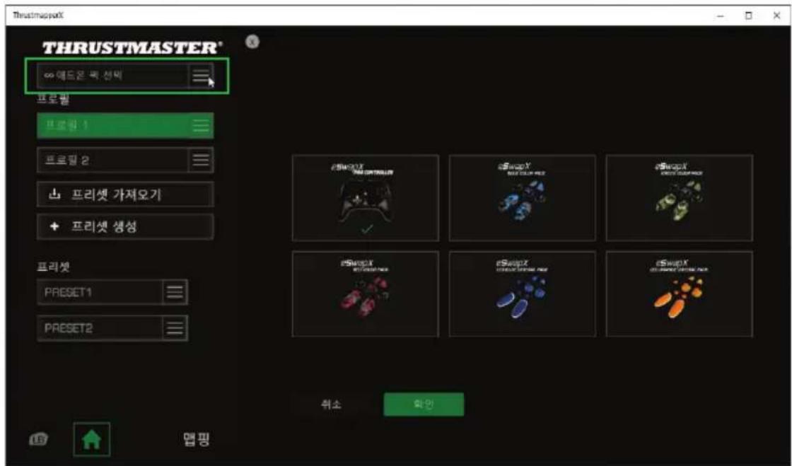 THRUSTMASTER® ∞ 애드온 빠 성획 프로필 프로필 1 프로필 2 프리셋 가제오기 프리셋 생성 프리셋 Preset1 Preset2 25000X NAT CONTROL eSwapX NEW COLOR RED eSwapX CRETE CHANGE eSwapX WATER CHANGE eSwapX WATER CHANGE eSwapX WATER CHANGE 위소 화인