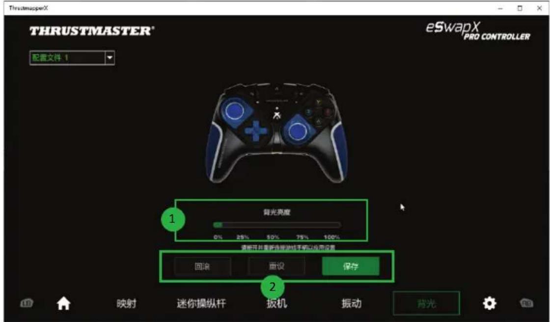 THRUSTMASTER® eSwapX PRO CONTROLLER 配置文件 1 背光亮度 0% 25% 50% 75% 100% 请断开并重新选择虚拟机手柄以应用设置 回滚 重设 保存 映射 迷你操纵杆 扳机 振动 背光