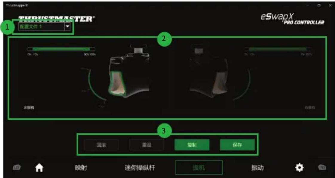 ThroatboxerX THATICTMASTER® eSwapX PRO CONTROLLER 1 配置文件 1 2 0% 10% 30% 100% 左接机 右接机 3 回滚 重设 复制 保存 映射 迷你操纵杆 扳机 振动