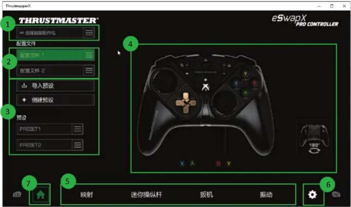 THRUSTMASTER® 选择加装配件包 配置文件 配置文件 1 配置文件 2 导入预设 创建预设 预设 PRESET1 PRESET2 eSwapX PRO CONTROLLER 180° 映射 迷你操纵杆 扳机 振动