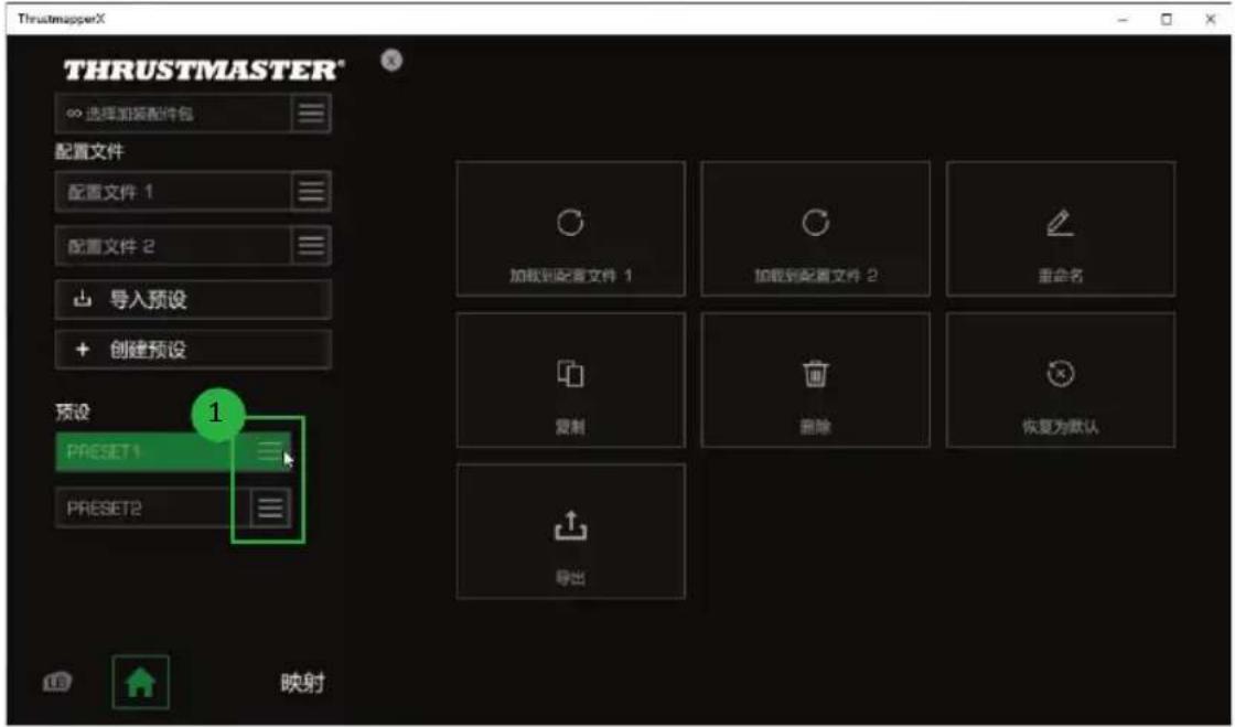 THRUSTMASTER* 选择加装配件包 配置文件 配置文件 1 配置文件 2 导入预设 创建预设 预设 PRESET1 PRESET2 1 映射 加载到配置文件 1 加载到配置文件 2 重命名 复制 删除 恢复为默认 导出