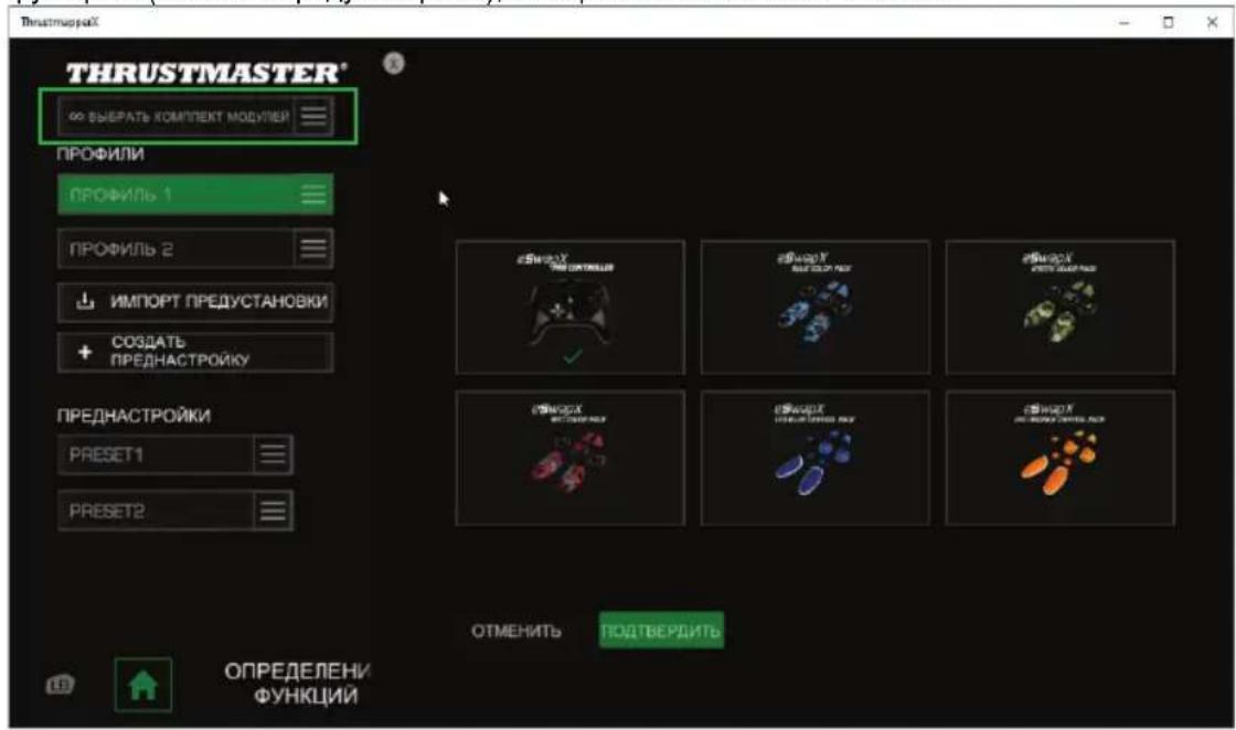 THRUSTMASTER* « ВЫЕРАТЬ КОМПЛЕКТ МОДУЛЕЙ ПРОФИЛИ ПРОФИЛЬ 1 ПРОФИЛЬ 2 ИМПОРТ ПРЕДУСТАНОВКИ СОЗДАТЬ ПРЕДНАСТРОЙКУ ПРЕДНАСТРОЙКИ Preset1 Preset2 ОПРЕДЕЛЕНИ ФУНКЦИЙ ЭВИЖАХ ПРЕДНАСТРОЙКИ ЭВИЖАХ ПРЕДНАСТРОЙКИ ЭВИЖАХ ПРЕДНАСТРОЙКИ ЭВИЖАХ ПРЕДНАСТРОЙКИ ЭВИЖАХ ПРЕДНАСТРОЙКИ ЭВИЖАХ ПРЕДНАСТРОЙКИ ЭВИЖАХ ПРОДТВЕРДИТЬ