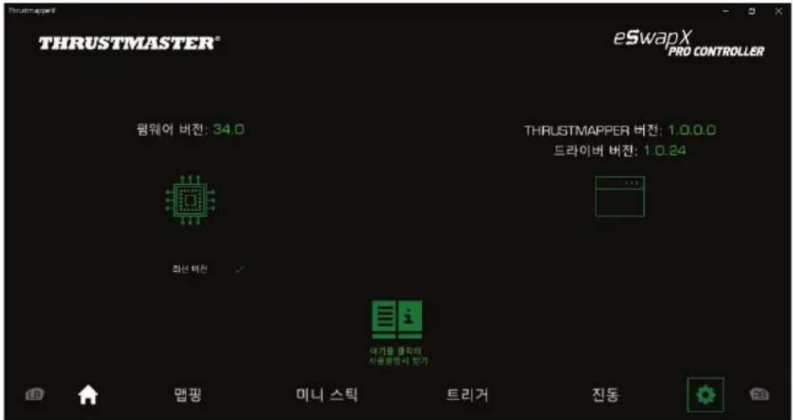 THRUSTMASTER® eSwapX PRO CONTROLLER 염웨어 버전: 34.0 THRUSTMAPPER 버전: 1.0.0.0 드라이버 버전: 1.0.24 최선 버전 대기를 캡릭터 사용품명서 랐가 Mag핑 미니 스탁 트리거 진동