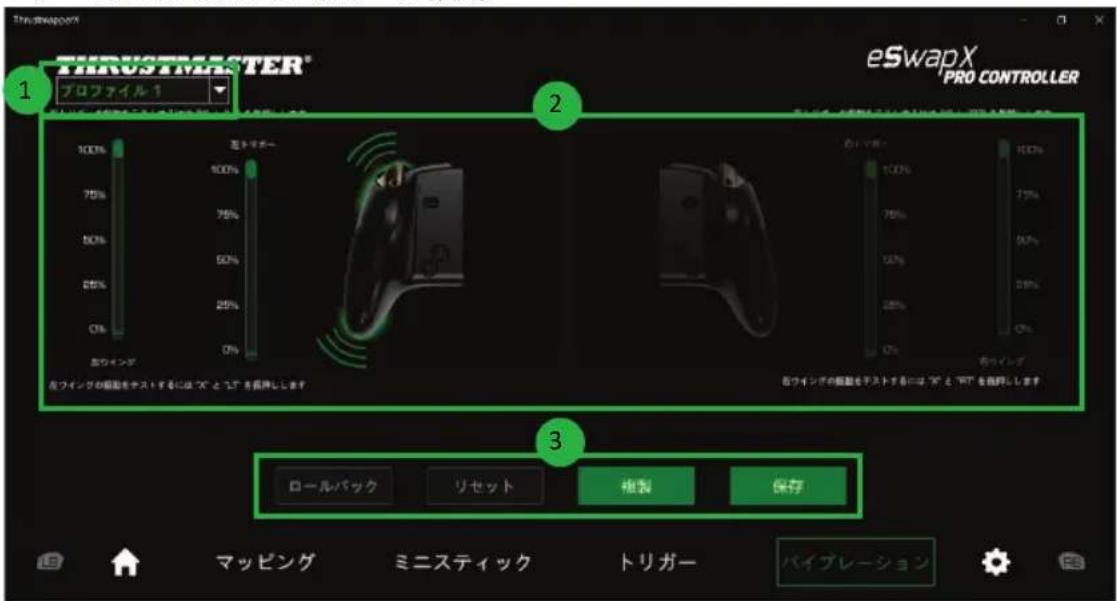 1 THROSTRESTER® プロファイル 1 2 eSwapX PRO CONTROLLER 3 ロールバック リセット 複製 保存 マッピング ミニスティック トリガー パイプレーション