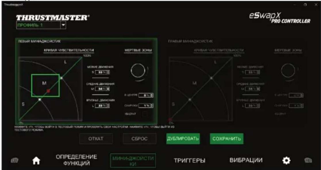 THRUSTMASTER® ПРОФИЛЬ 1 eSwapX PRO CONTROLLER ПЕВЫЯ МИНА-ДЖОЙСТИК КРИВАЯ ЧУВСТВИТЕЛЬНОСТИ 100% МЕРТВЫЕ ЗОНЫ M 30 % СРЕДНИЕ ДИЖОНИЯ M 34 % ВУКНЫЕ ДИЖОНИЯ L 38 % ФАСИТА В ЦЕНТРЕ 0 % ОБРАКО 1 % ПРАВЫЯ МИНА-ДЖОЙСТИК КРИВАЯ ЧУВСТВИТЕЛЬНОСТИ 100% МЕРТВЫЕ ЗОНЫ M 30 % СРЕДНИЕ ДИЖОНИЯ M 34 % ВУКНЫЕ ДИЖОНИЯ L 38 % ФАСИТА ОБРАКО 1 % ОБРАКО 1 % ОБРАКО 1 % ОБРАКО 1 % ОБРАКО 1 % ОБРАКО 1 % ОБРАКО 1 % ОБРАКО 1 % ОБРАКО 1 % ОБРАКО 1 % ОБРАКО 1 % ОБРАКО 1 % ОБРАКО 1 % ОБРАКО 1 % ОБРАКО 1 % ОБРАКО 1 % ОБРАКО 1 % ОБРАКО 1 % ОБРАКО 1 % ОБРАКИЙ ОПРЕДЕЛЕНИЕ ФУНКЦИЙ МИНА-ДЖОЙСТИ КИ ТРИГГЕРЫ ВИБРАЦИИ
