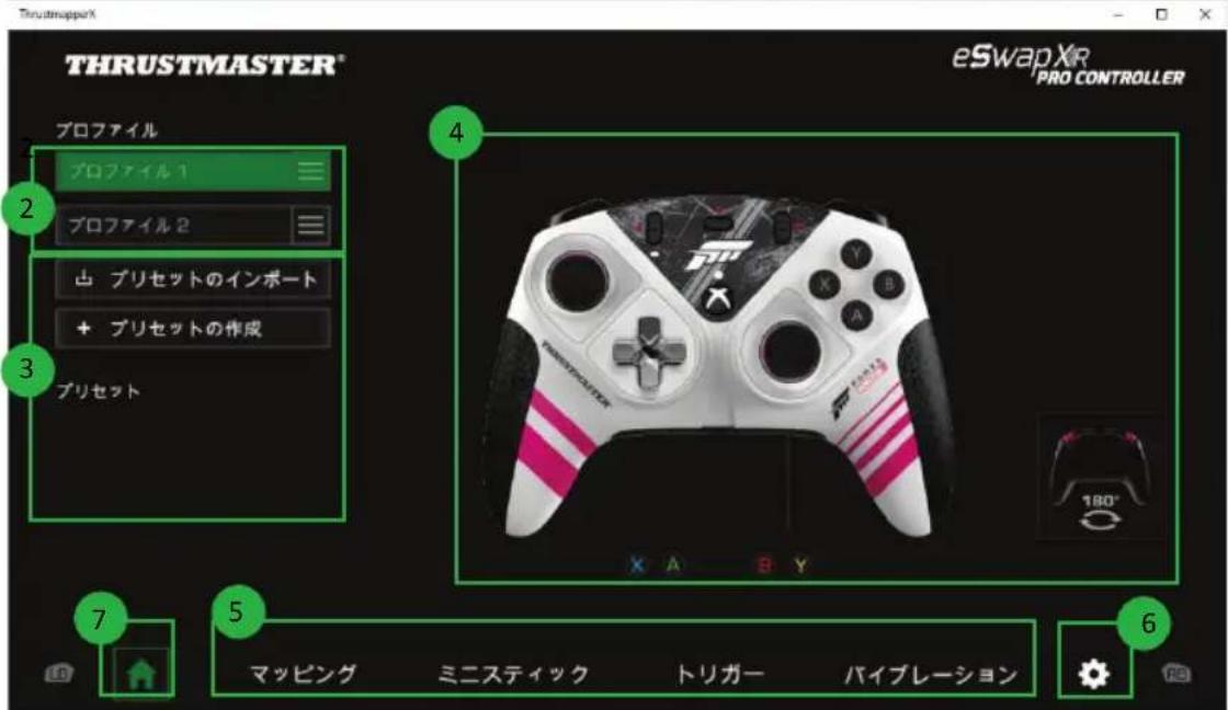 THRUSTMASTER® eSwapXR PRO CONTROLLER プロファイル プロファイル 1 プロファイル 2 凸 プリセットのインポート + プリセットの作成 プリセット 4 7 5 6 マッピング ミニスティック トリガー パイブレーション