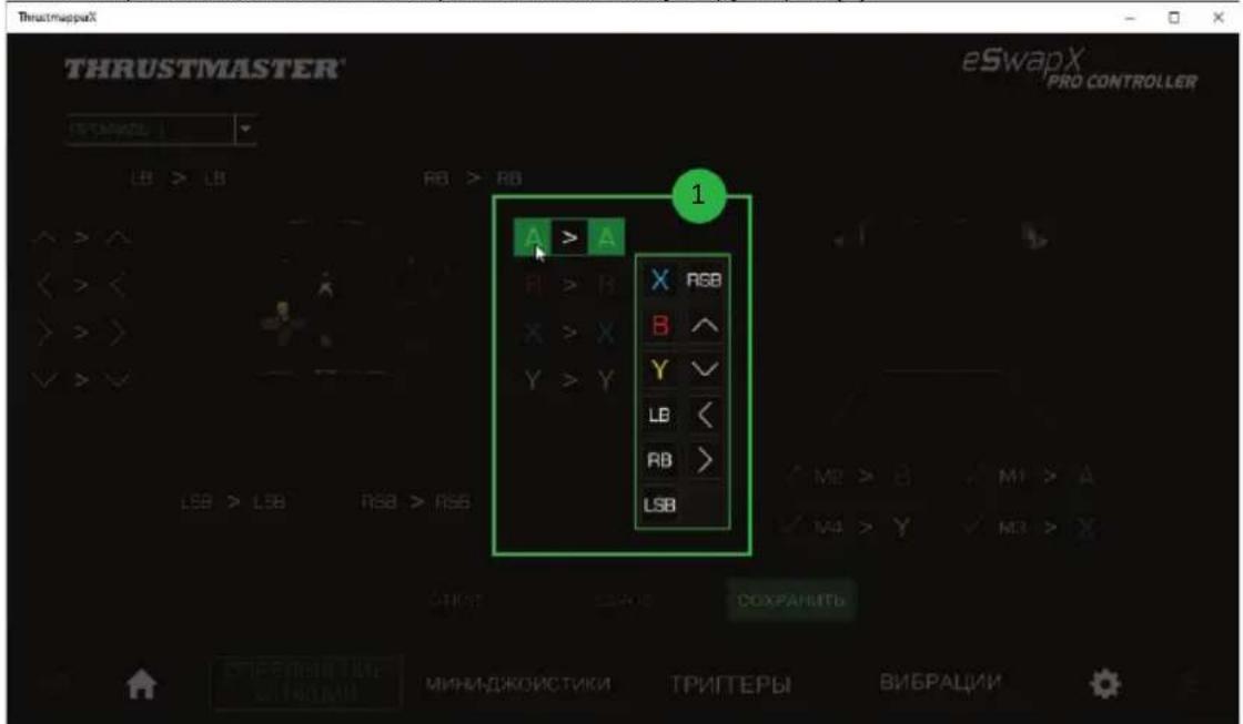 THRUSTMASTER eSwapX PRO CONTROLLER 1 A > A X RGB B ^ Y ✓ LB < RB > LSB M2 > B M1 > A M4 > Y M3 > X СОХРАНИТЬ ПРАБИЯТИКА МИНИДЖОЙСТИКИ ТРИГТЕРЫ ВИБРАЦИИ