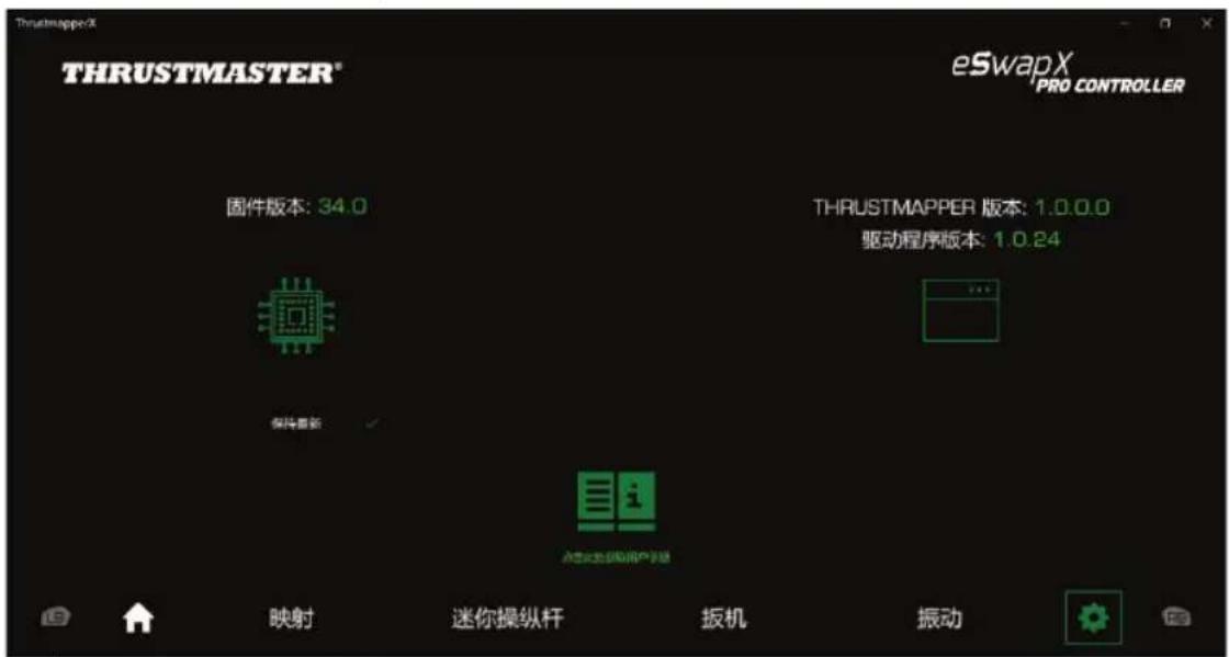 THRUSTMASTER® eSwapX PRO CONTROLLER 固件版本: 34.0 THRUSTMAPPER 版本: 1.0.0.0 驱动程序版本: 1.0.24 保持重新 点按此类型获取用户信息 映射 迷你操纵杆 扳机 振动