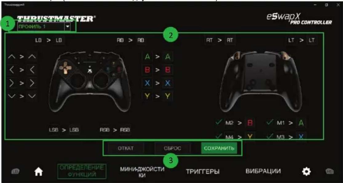 THRUOSTMASTER® PROФИЛЬ 1 eSwapX PRO CONTROLLER LB > LB RB > RB RT > RT LT > LT A > A B > B X > X Y > Y LSB > LSB RSB > RSB ✓ M2 > B ✓ M1 > A ✓ M4 > Y ✓ M3 > X ОТКАТ СБРОС СОХРАНИТЬ 3 ОПРЕДЕЛЕНИЕ ФУНКЦИЙ МИНИДЖОЙСТИ КИ ТРИГГЕРЫ ВИБРАЦИИ