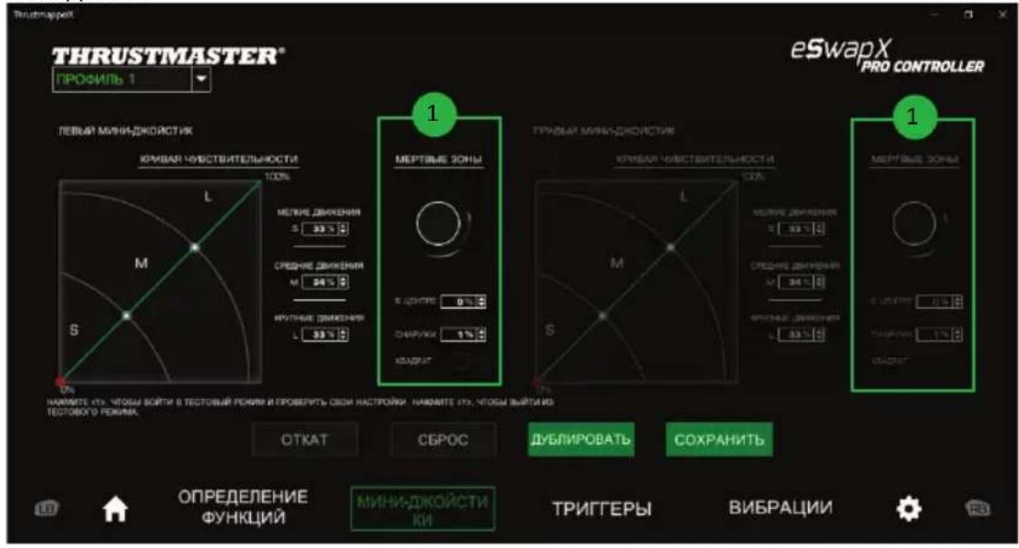 THRUSTMASTER® ПРОФИЛЬ 1 eSwapX PRO CONTROLLER ПЕВЫЯ МИНИ-ДЖОЙСТИК КРИВАЯ УЧИВСТВИТЕЛЬНОСТИ 100% M L СРЕДНИЕ ДИЖЕНИЯ N: 33 % КРУТНЫЕ ДИЖЕНИЯ L: 33 % 1 МЕРТВЫЕ ЗОНЫ В ОКИТЕ: 8 % СНАРУКИ: 1 % МАДРАТ ПРАВЫЯ МИНИ-ДЖОЙСТИК КРИВАЯ УЧИВСТВИТЕЛЬНОСТИ 100% M L СРЕДНИЕ ДИЖЕНИЯ N: 34 % КРУТНЫЕ ДИЖЕНИЯ L: 33 % 1 МЕРТВЫЕ ЗОНЫ В ОКИТЕ: 0 % СНАРУКИ: 1 % МАДРАТ ОТКАТ СБРОС ДУБЛИРОВАТЬ СОХРАНИТЬ ОПРЕДЕЛЕНИЕ ФУНКЦИЙ МИНИ-ДЖОЙСТИ КИ ТРИГГЕРЫ ВИБРАЦИИ