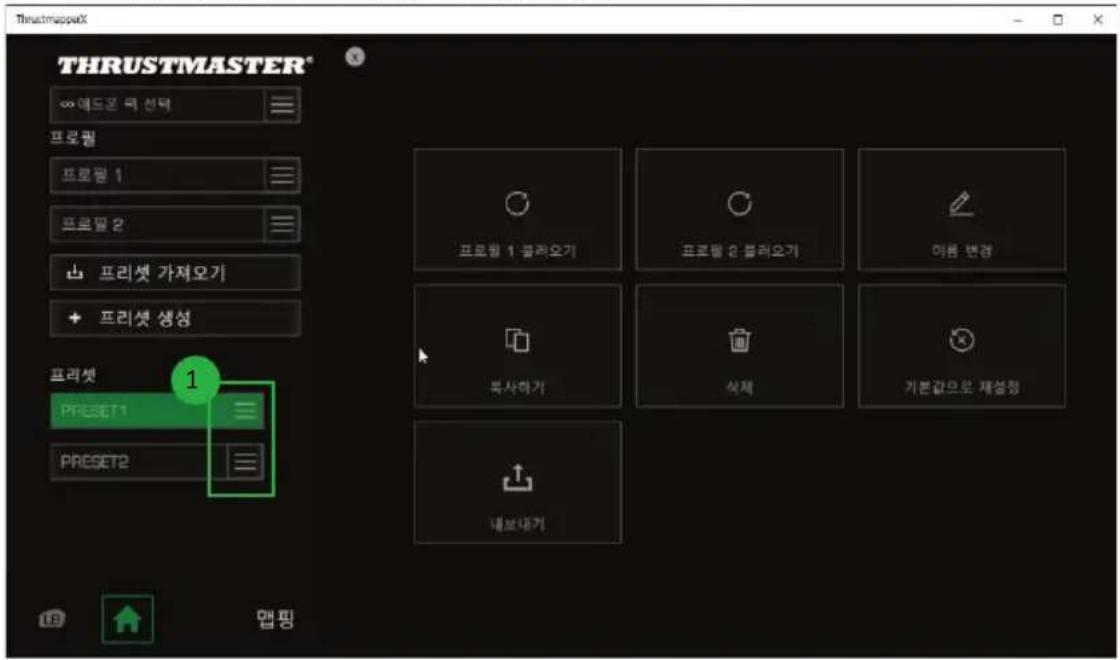 Thrustmaster THRUSTMASTER* ∞ 애드온 뒤 선택 프로필 프로필 1 프로필 2 프리셋 가져오기 프리셋 생성 프리셋 1 Preset1 Preset2 프로필 1 불러오기 프로필 2 불러오기 이름 변경 복사하기 삭제 기본값으로 제공량 내보내기 업핑