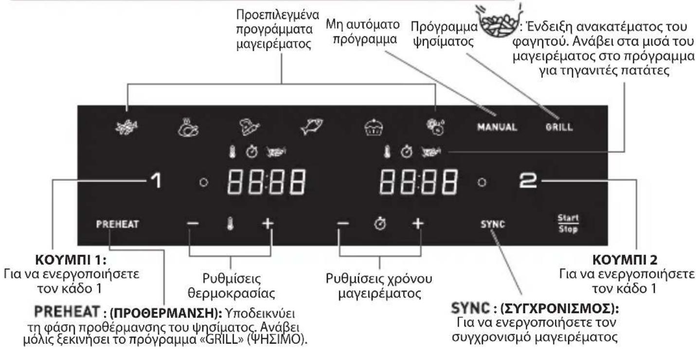 TEFAL Dual Easy Fry & Grill EY905M - SYNC: (ΣYΓXPONIΣMOΣ): - 1