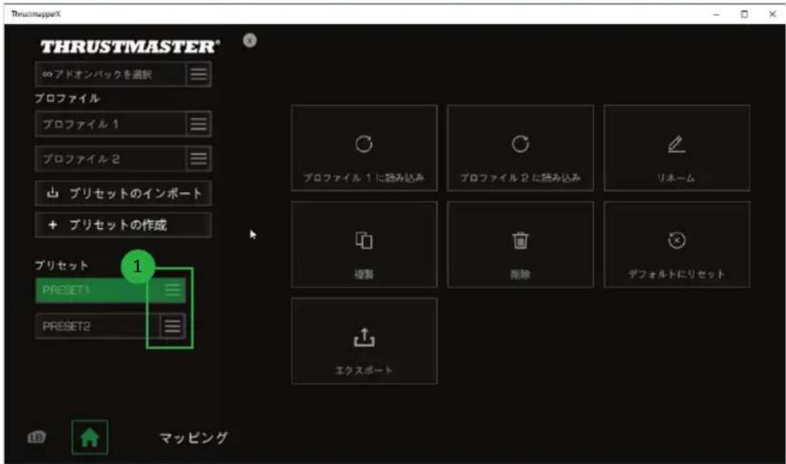 THRUSTMASTER eSwap XR Pro Controller - フリセットの管理 - 1
