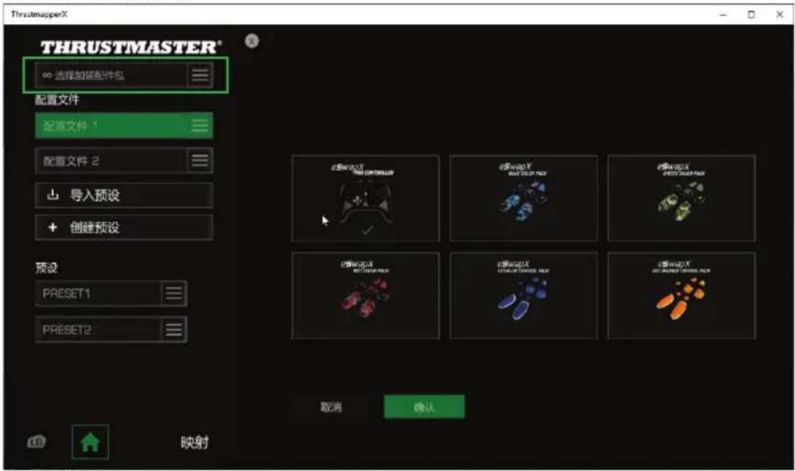 THRUSTMASTER eSwap XR Pro Controller - 管理加装配件包 - 1