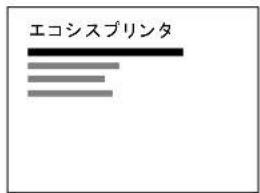 エコシスプリンタ