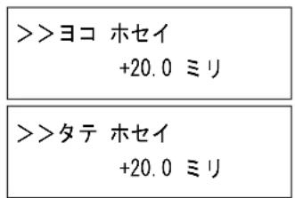 >ヨコ ホセイ +20.0 ミリ >>タテ ホセイ +20.0 ミリ