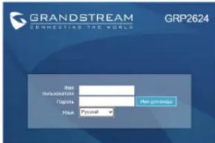 GRANDSTREAM GRP2624 - Сконфигурируйте GRP2624 с помощью веб-браузера: - 1