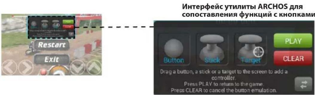 Интерфейс утилиты ARCHOS для сопоставления функций с кнопками Restart Exit PLAY Button Sick Target CLEAR Drag a button, a stick or a target to the screen to add a controller. Press PLAY to return to the game. Press CLEAR to cancel the button emulation.