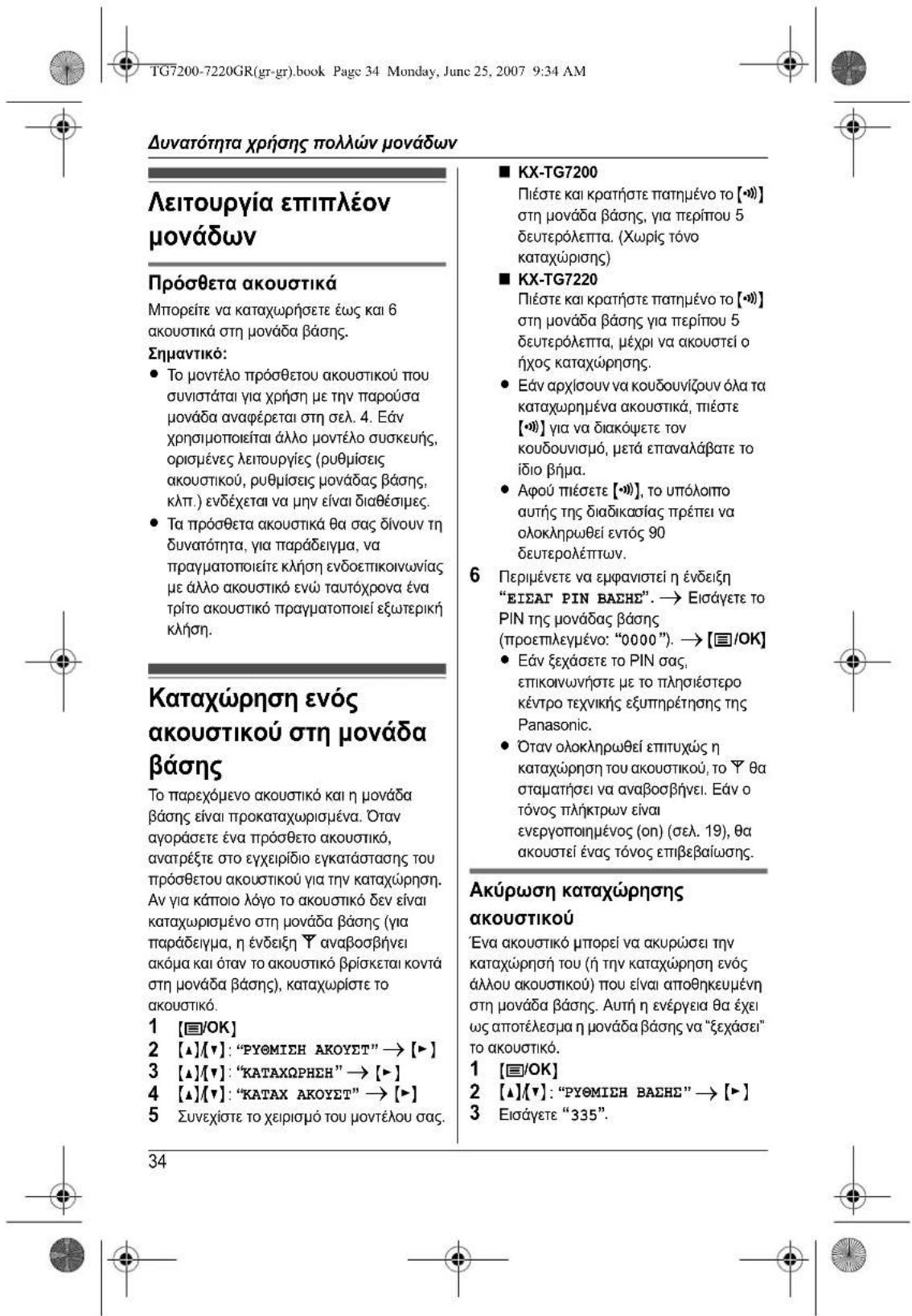 PANASONIC KXTG7200GR - Tia ouvopounTe tsuTnpesias autou TnAeWvtno iAia - 8