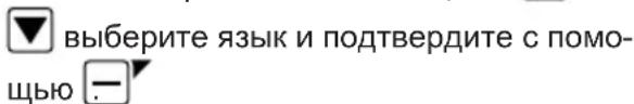 выберите язык и подтвердите с помо- щью