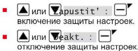 или apustit': включение защиты настроек. или veakt.: отключение защиты настроек.