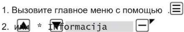1. Вызовите главное меню с помощью . 2. им * Informacija