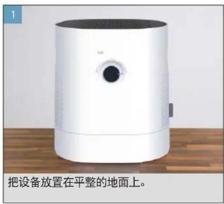 BONECO H320 - 开始运行 - 1