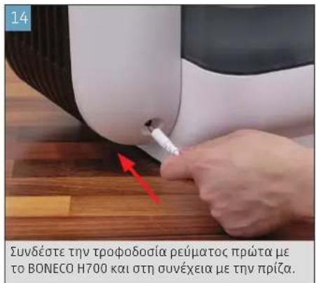 BONECO H700 - ΘΕΣΗ ΣΕ ΛΕΙΤΟΥΡΓΙΑ - 14