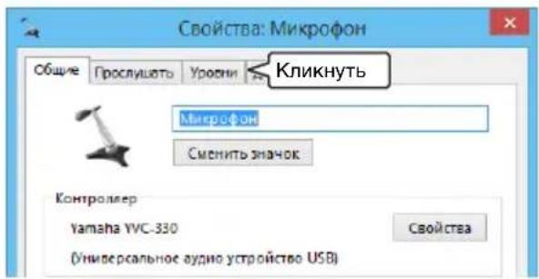 YAMAHA YVC330 - Перейдите на вкладку «Уровни». - 1