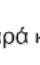 REXEL Momentum M515 - Σύμβολα προειδοποίησης - 12