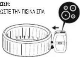 BESTWAY LayZSpa 60003 - ΜΟΝΟ ΓΙΑ ΣΠΑ ΤΥΠΟΥ ΣΑΟΥΝΑ - 5