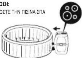 BESTWAY LayZSpa 60117 - ΜΟΝΟ ΓΙΑ ΣΠΑ ΤΥΠΟΥ ΣΑΟΥΝΑ - 5