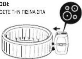 BESTWAY LayZSpa 60055 - ΜΟΝΟ ΓΙΑ ΣΠΑ ΤΥΠΟΥ ΣΑΟΥΝΑ - 5