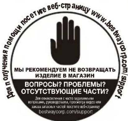 BESTWAY H2OGO! 53301 - РУКОВОДСТВО ПОЛЬЗОВАТЕЛЯ - 1