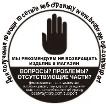 При получения про мочи по сетите веб-странцу www.bestwaycor.com/ support Мы рекомендуем не возвращать изделие в магазин ВОПРОСЫ? ПРОБЛЕМЫ? ОСТУСТВУЮЩИЕ ЧАСТИ? Для санжомент в часто оддателями пограмма реликаделей, привлена науки и налия видачных частей постите веб-странцу oestwaycora.com/support