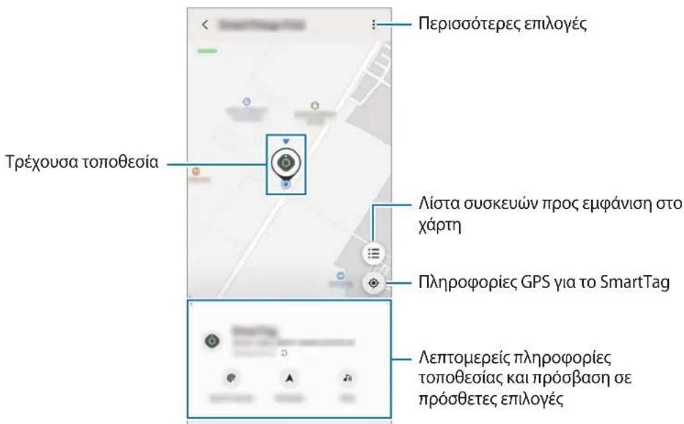 SAMSUNG EIT5300 - Προβολή της τοποθεσίας ενός SmartTag - 2