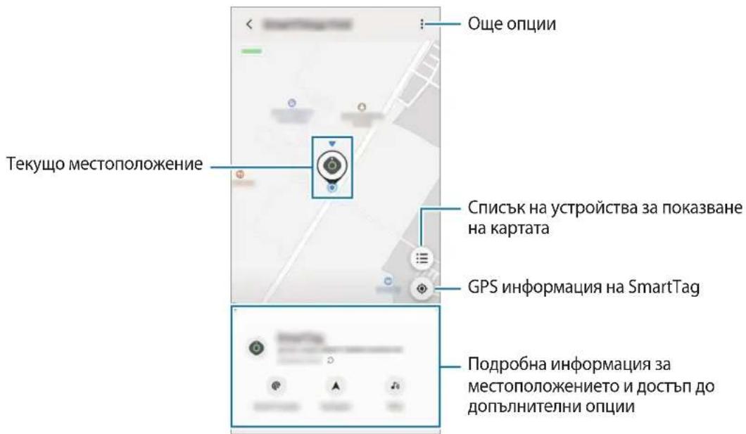 SAMSUNG EIT5300 - Преглед на местоположението на SmartTag - 2