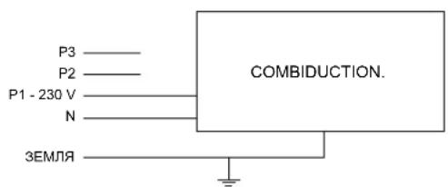 P3 P2 P1 - 230 V N ЗЕМЛЯ COMBIDUCTION.