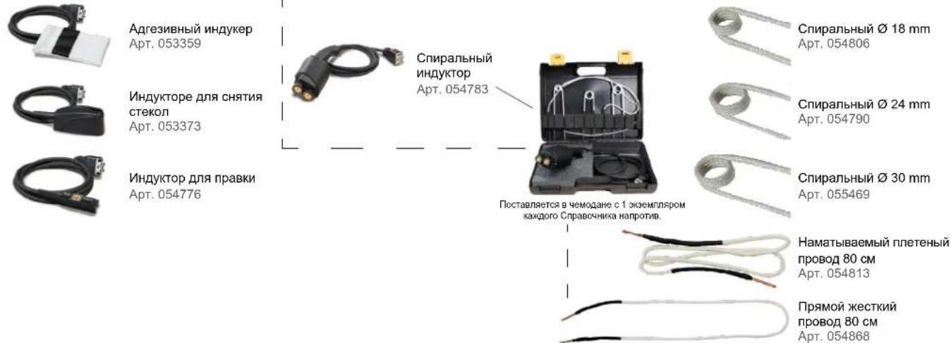 Адгезивный индукер Арт. 053359 Индукторе для снятия стекол Арт. 053373 Индуктор для правки Арт. 054776 Спиральный индуктор Арт. 054783 Поставляется в чемодане с 1 экземпляром каждого Справочника напротив. Спиральный ∅ 18 mm Арт. 054806 Спиральный ∅ 24 mm Арт. 054790 Спиральный ∅ 30 mm Арт. 055469 Наматываемый плетеный провод 80 см Арт. 054813 Прямой жесткий провод 80 см Арт. 054868