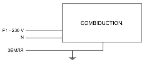 P1 - 230 V N ЗЕМЛЯ COMBIDUCTION.