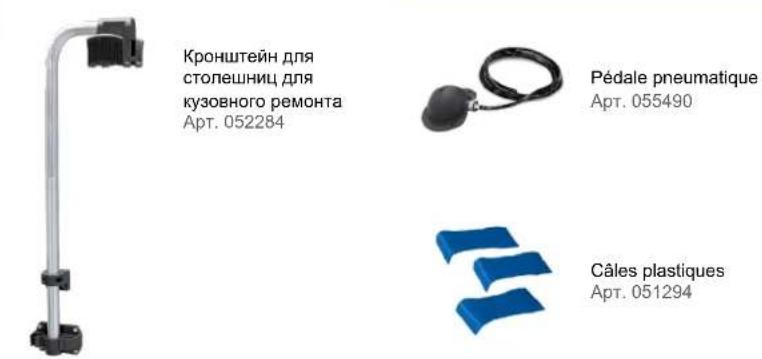Кронштейн для столешниц для кузовного ремонта Арт. 052284 Pédale pneumatique Арт. 055490 Câles plastiques Арт. 051294