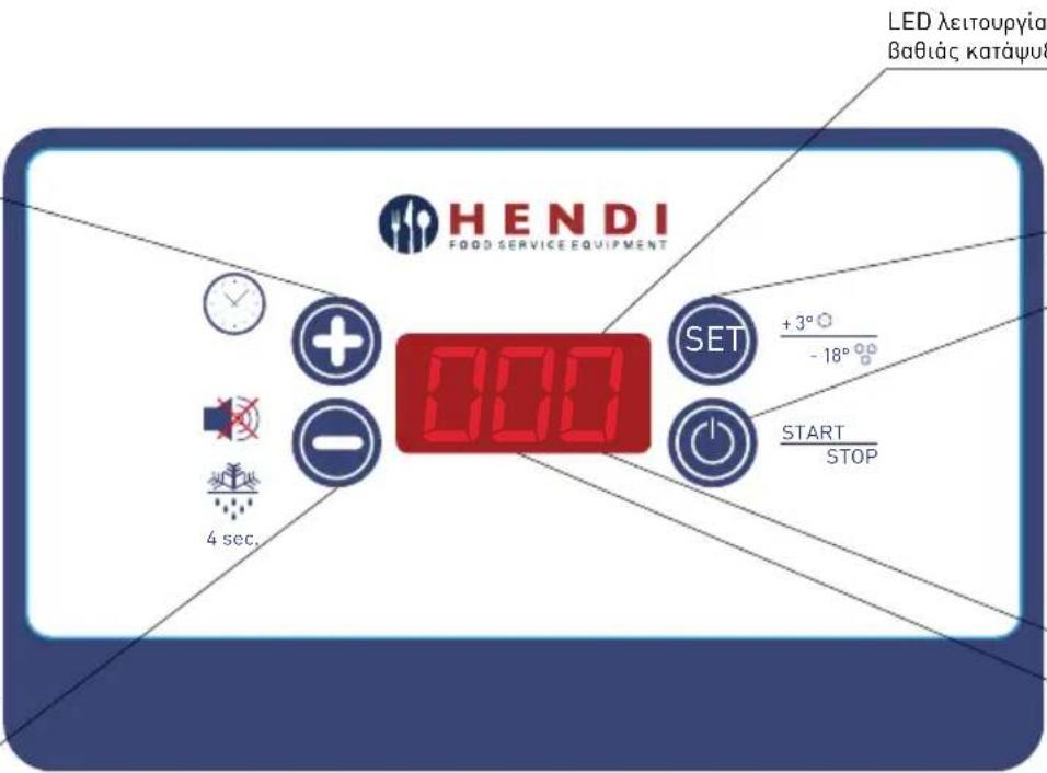HENDI FOOD SERVICE EQUIPMENT LED λειτουργία Βαθιάς κατάψυδ SET +3° - 18° START STOP 4 sec.