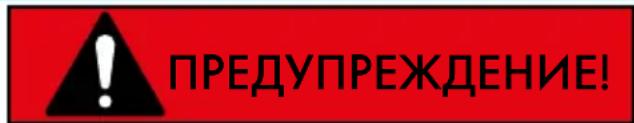ПРЕДУПРЕЖДЕНИЕ!