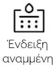 'Ενδειξη αναμμένη