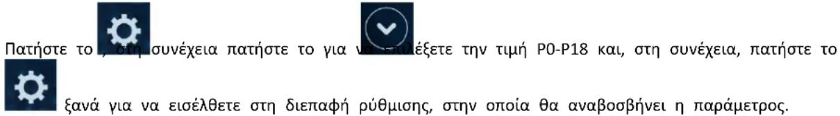 ASTRALPOOL Pro Elyo Touch - Ρύθμιση παραμέτρων - 1