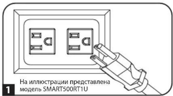 Tripp Lite SMX500RT1U - Включите ИБП в розетку через выделенную цепь питания.\* - 2